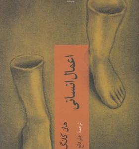 کتاب اعمال انسانی