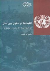 کتاب اقلیت ها در حقوق بین الملل