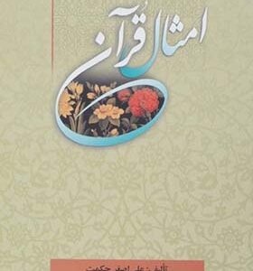 کتاب امثال قرآن