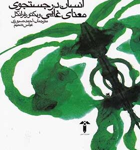 کتاب انسان در جستجوی معنای غایی اثر ویکتور فرانکل