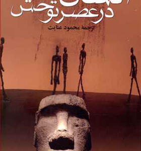 کتاب انسان در عصر توحش