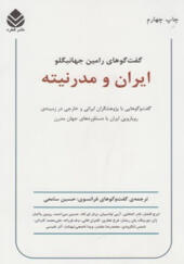 کتاب ایران و مدرنیته