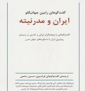 کتاب ایران و مدرنیته