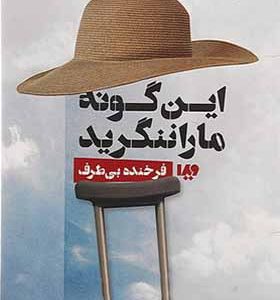 کتاب این گونه ما را ننگرید