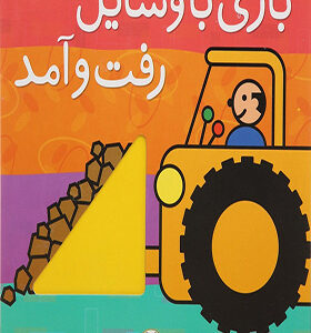 کتاب بازی با وسایل رفت آمد