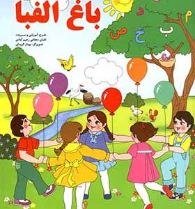 کتاب باغ الفبا