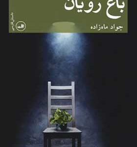 کتاب باغ رویان