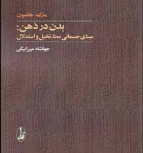 کتاب بدن در ذهن اثر مارک جانسون