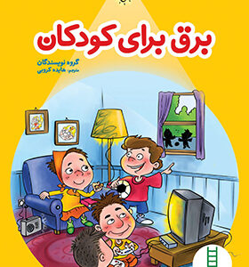 کتاب برق برای کودکان