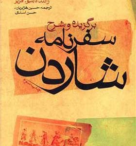 کتاب برگزیده و شرح سفرنامه شاردن