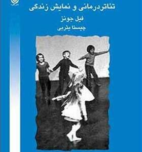 کتاب تئاتر درمانی و نمایش زندگی