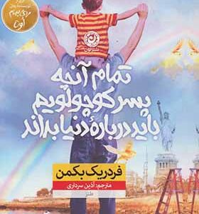 کتاب تمام آنچه پسر کوچولویم باید درباره دنیا بداند