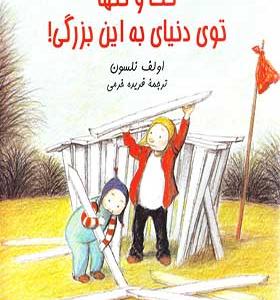 کتاب تک و تنها توی دنیا به این بزرگی