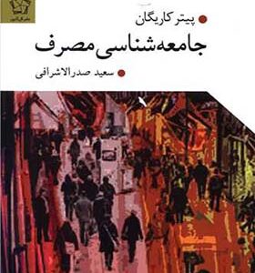 کتاب جامعه شناسی مصرف