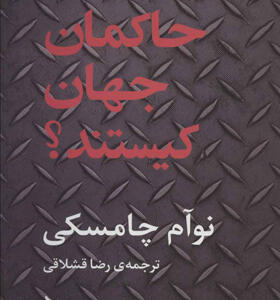 کتاب حاکمان جهان کیستند
