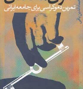 کتاب-حقوق-مخالفان-اثر-عمادالدین-باقی