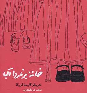 کتاب خانه برناردا آلبا