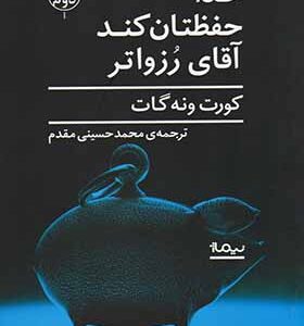 کتاب خدا حفظتان کند آقای رزواتر