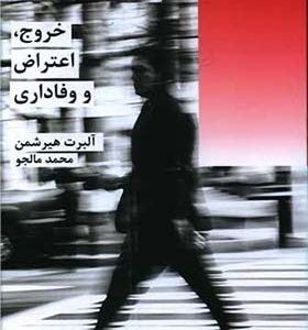 کتاب خروج اعتراض و وفاداری
