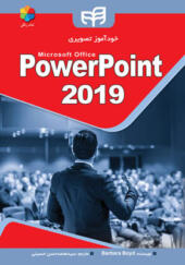 کتاب خود آموز powerpoint 2019