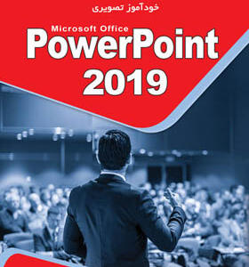 کتاب خود آموز powerpoint 2019