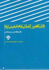 کتاب دانشگاه در بستر محلی دانشگاه بین المللی امام خمینی ره