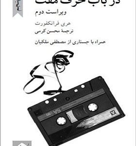 کتاب در باب حرف مفت اثر هری فرانکفورد