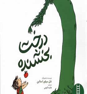 کتاب درخت بخشنده