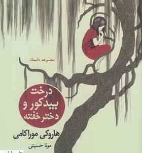 کتاب-درخت-بید-کور-و-دختر-خفته