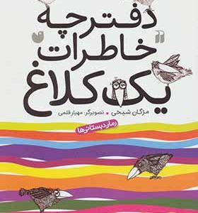 کتاب دفترچه خاطرات یک کلاغ