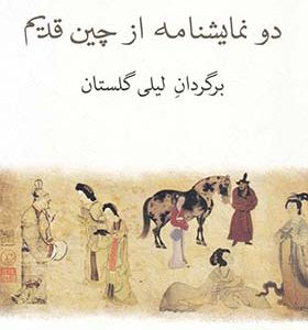 کتاب دو نمایشنامه از چین قدیم