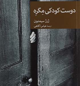 کتاب دوست کودکی مگره