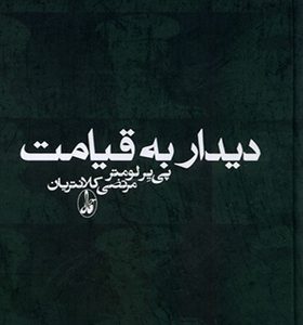 کتاب دیدار به قیامت
