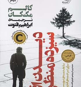 کتاب دیدن از سیزده منظر اثر کالم مک کان