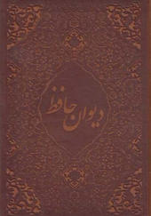 کتاب دیوان حافظ معطر چرم اثر مصطفی اشرفی