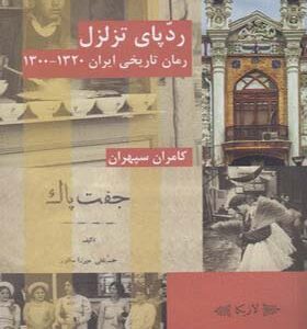 کتاب رد پای تزلزل