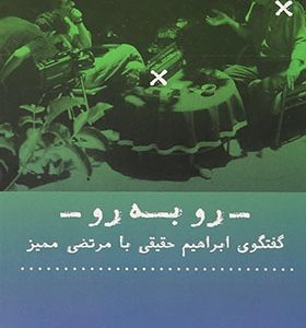 کتاب رو به رو گفتگوی ابراهیم حقیقی با مرتضی ممیز