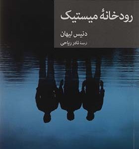 کتاب رودخانه میستیک