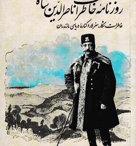 کتاب روزنامه خاطرات ناصرالدین شاه خاطرات شکار سفر لار و کناره دریای مازندران