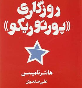 کتاب روزگاری پورتو ریکو