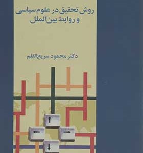 کتاب روش تحقیق در علوم سیاسی و روابط بین الملل