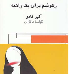 کتاب رکوئیم برای یک راهبه