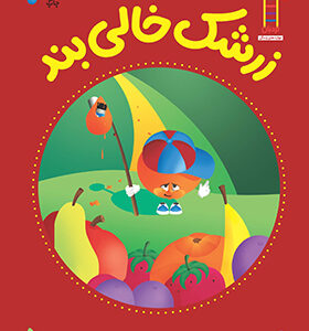 کتاب زرشک خالی بند