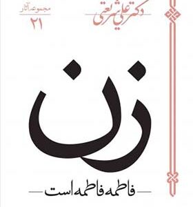کتاب زن فاطمه فاطمه است