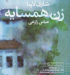 کتاب زن همسایه