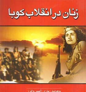 کتاب زنان در انقلاب کوبا اثر ارل رایس