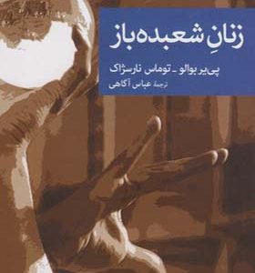 کتاب زنان شعبده باز