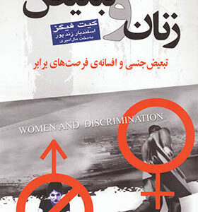 کتاب زنان و تبعیض