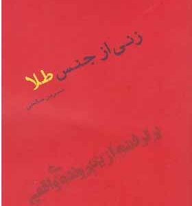 کتاب زنی از جنس طلا