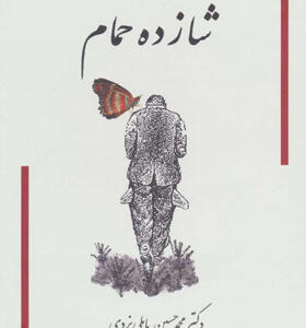 کتاب شازده حمام 4 جلدی